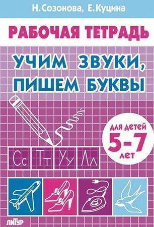 Рабочая тетрадь Учим звуки пишем буквы 5-7 лет - купить с доставкой по ...