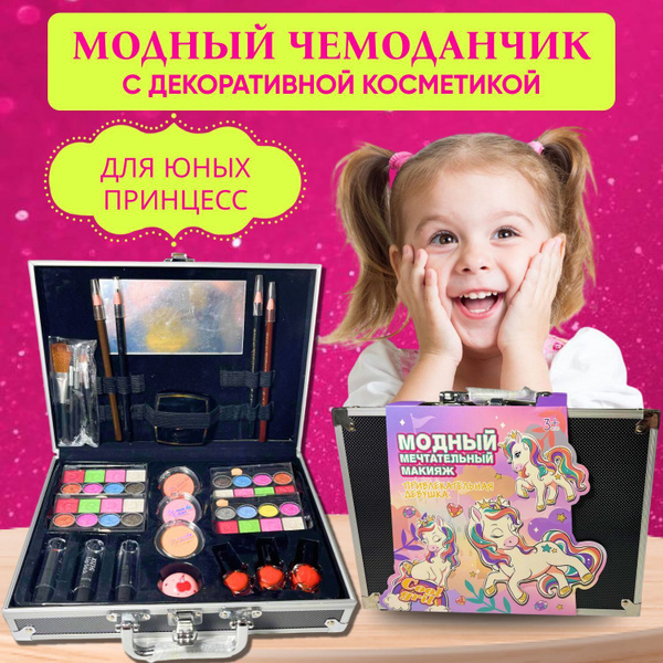 Набор детской декоративной косметики подарочный в чемоданчике - купить ...