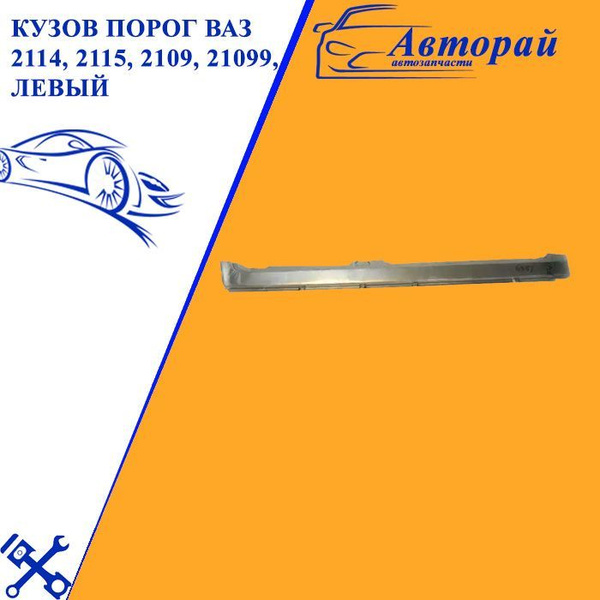 Кузов Порог ВАЗ 2114, 2115, 2109, 21099, левый купить по низкой цене в ...