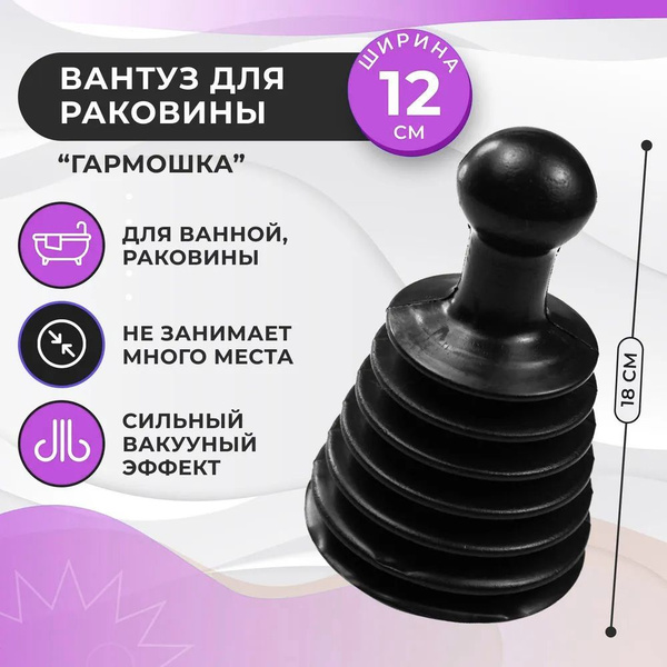 Вантуз гармошка для ванной и раковины на кухне - купить с доставкой по ...