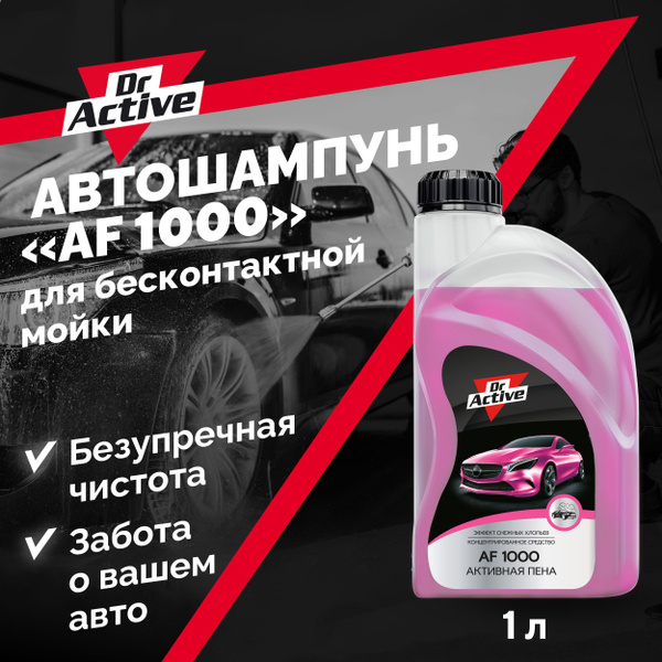Автошампунь Dr. Active AF 1000_розовый_голубой купить по выгодной цене ...