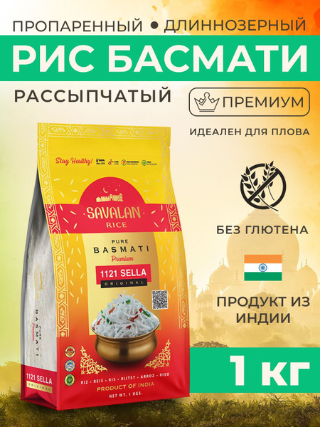 Рис басмати SAVALAN пропаренный, для плова 1 кг - купить с доставкой по ...