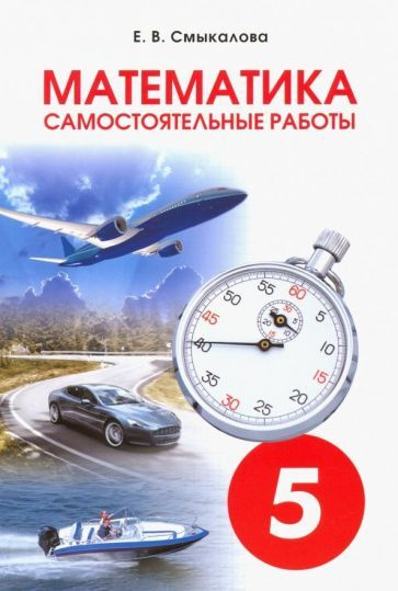 Математика. 5 класс. Самостоятельные работы - купить с доставкой по ...