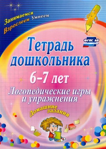 Оксана Якимович - Тетрадь дошкольника 6-7 лет. Логопедические игры и ...