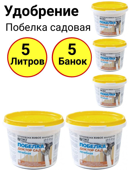 Побелка садовая, Доктор сад, лечебная паста 1л, ОЖЗ - 5 банок - купить ...