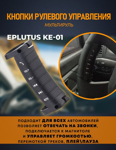 Универсальные кнопки рулевого управления Eplutus KE-01 - купить по ...
