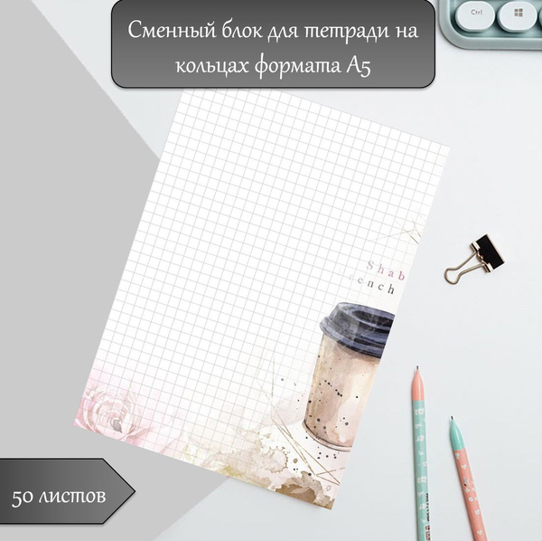сменный блок бумаги А5 для тетради на 6 кольцах - купить с доставкой по ...