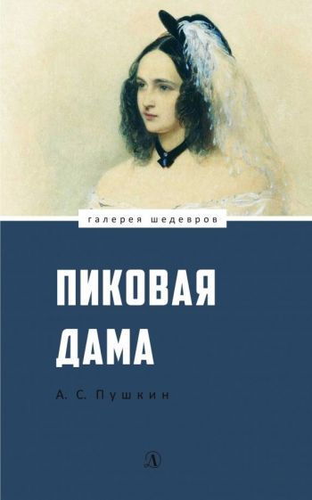 Пиковая дама - купить с доставкой по выгодным ценам в интернет-магазине ...