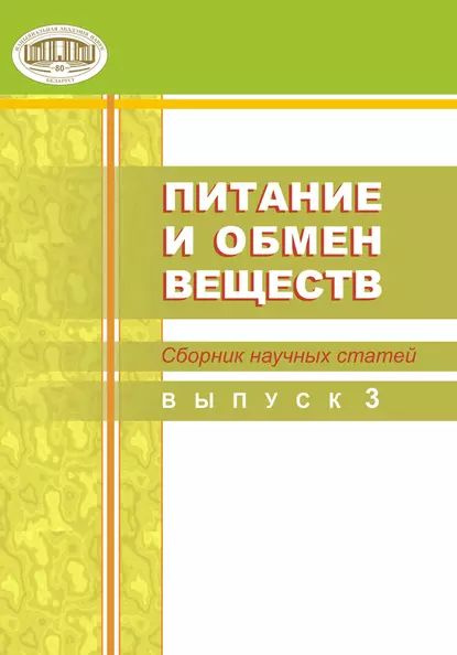 Питание и обмен веществ. Сборник научных статей. Выпуск 3 | Электронная ...