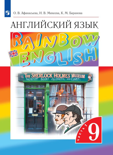 Характеристики Английский язык. 9 класс. Учебник. Часть 1 Rainbow ...