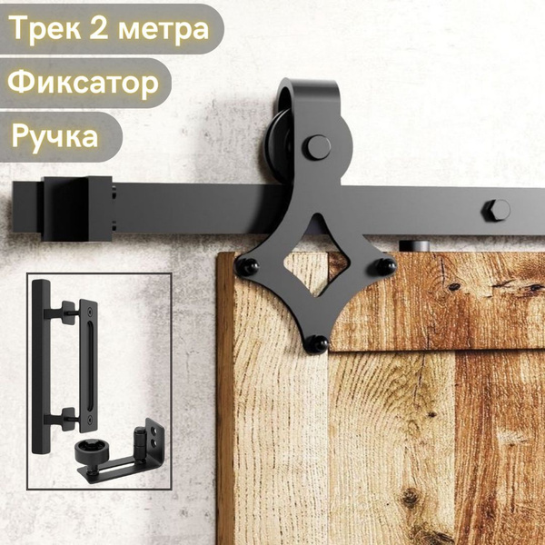 Амбарный механизм для раздвижной двери с нижним фиксатором и ручкой ...