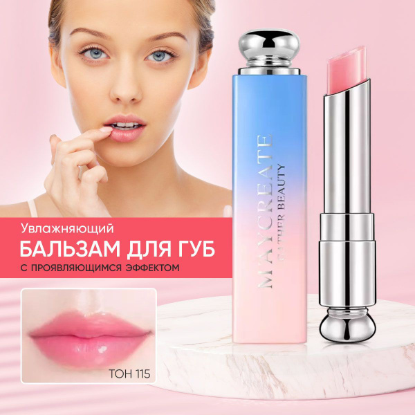Бальзам для губ MayCreate - купить с доставкой по выгодным ценам в ...