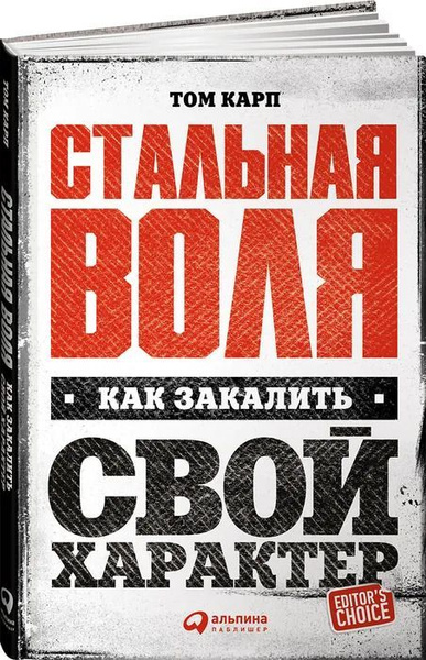 Стальная воля. Как закалить свой характер. | Карп Том - купить с ...