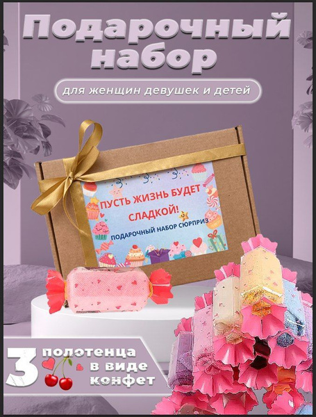 Подарочный набор для женщин на 8 марта и 14 февраля, набор полотенец ...