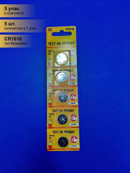 Тест на правду Батарейка CR1616, Литиевый тип, 25 шт - купить с ...