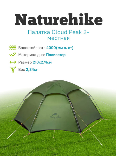 Палатка 2-местная Naturehike Cloud Peak 2-местная - купить по выгодной ...