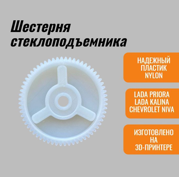 Шестерня стеклоподъемника для Lada Priora, Chevrolet Niva (Нейлон ...