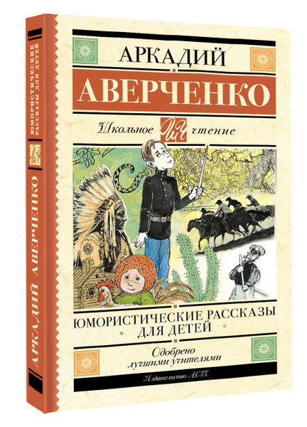 Юмористические рассказы для детей | Аверченко Аркадий Тимофеевич ...