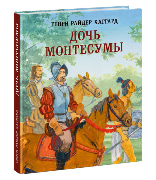 Дочь Монтесумы Генри Райдер Хаггард. В иллюстрациях Сергея Ярового ...