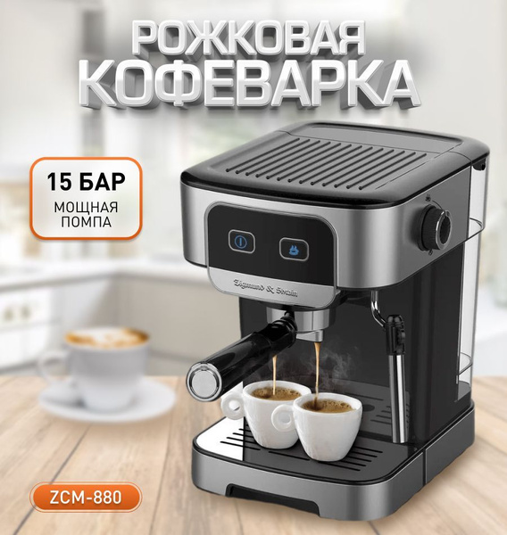 Электрическая кофеварка рожкового типа Zigmund & Shtain Al caffe ZCM ...