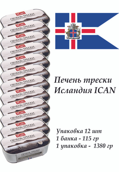 Печень трески натуральная, iCAN, Исландия,1380гр за 12 шт - купить с ...