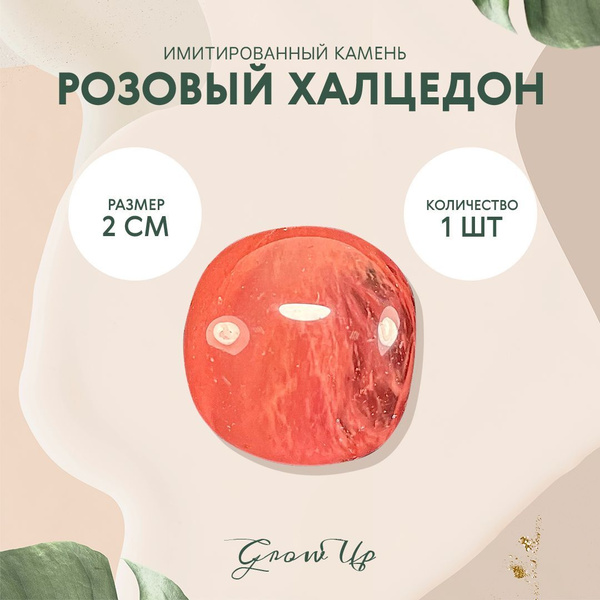 Розовый халцедон - 2 см, имитированный камень, галтовка, 1 шт - для ...