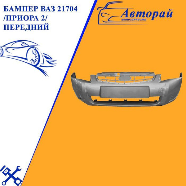 Бампер ВАЗ 21704 /Приора 2/ передний "Снежная королева" (качество ...
