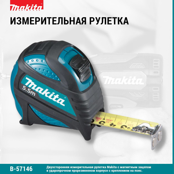 Измерительная рулетка Строительная Makita 5.5 м х 25 мм купить по ...