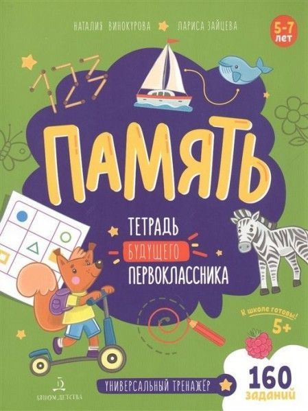 Память Тетрадь будущего первоклассника 5+ - купить с доставкой по ...