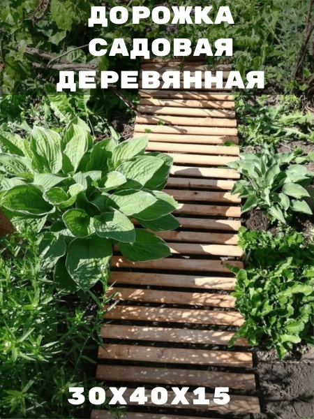 Садовая дорожка Комплект-Агро Деревох1.8 см купить по доступной цене с ...