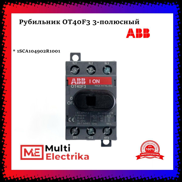 Рубильник 3п АВВ OT40F3 40А ABB 1SCA104902R1001 - купить по выгодной ...