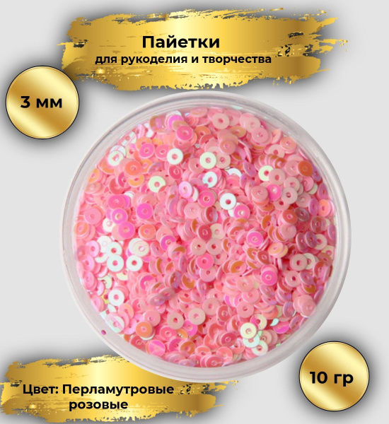 Пайетки плоские двусторонние для рукоделия, Д: 3 мм, цвет розовый ...