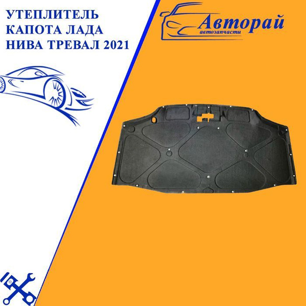 Утеплитель капота Лада НИВА ТРЕВАЛ 2021 - купить по выгодной цене в ...