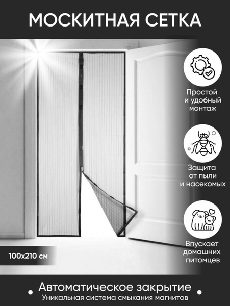 Характеристики Антимоскитная сетка на дверь на магнитах, черный цвет ...