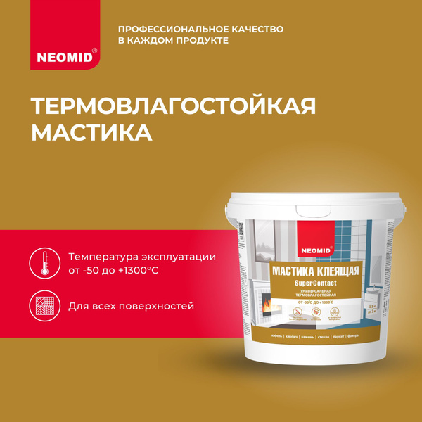 Мастика термовлагостойкая универсальная NEOMID (1,5 кг) / Клей для ...