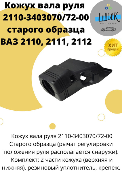Кожух облицовка вала рулевой колонки для ВАЗ 2110 - 2112 Старого ...