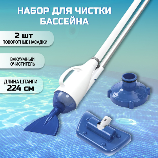 Набор для чистки бассейна вакуумный очиститель, Bestway, 2 насадки ...