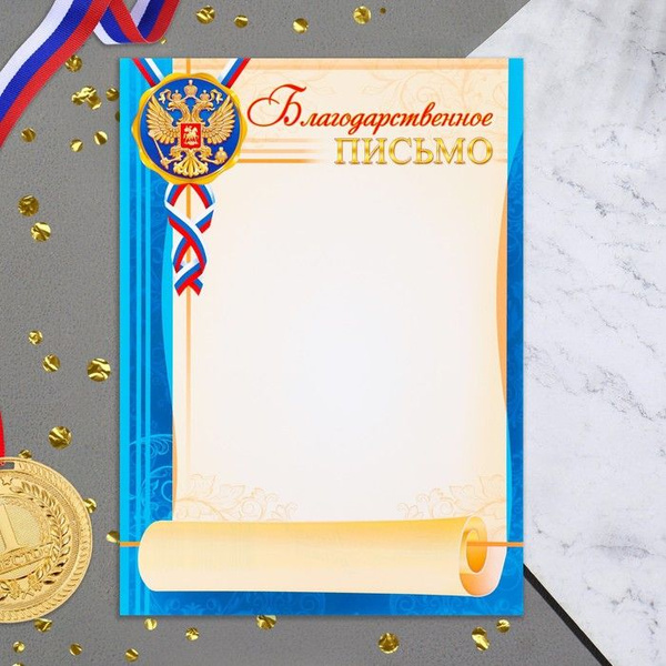 Благодарственное письмо "Символика РФ" свиток, бумага, А4 - купить по ...