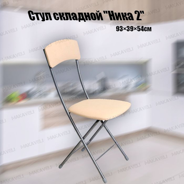 Стул складной ника 1