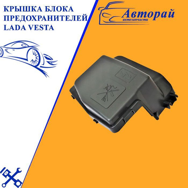 Крышка блока предохранителей Lada Vesta Лада Веста 2180 - купить по ...