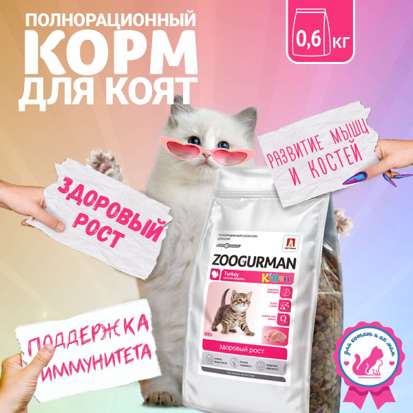 Полнорационный сухой корм для котят Зоогурман, Kitten Индейка 0,6 кг ...