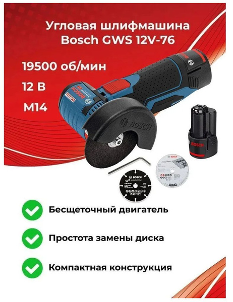 Шлифмашина угловая Bosch GWS 12V-76_3 - купить по низким ценам в ...