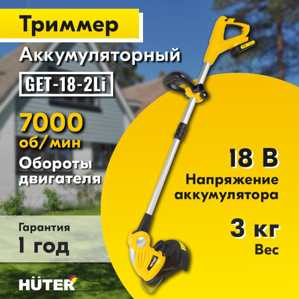 Аккумуляторный триммер Huter GET-18-2Li, аккумулятор и леска в ...