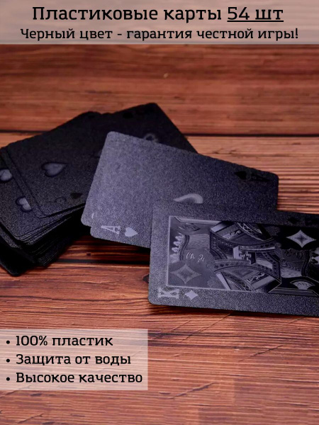 Карты игральные пластиковые 54 шт для покера, фокусы, таро - купить с ...