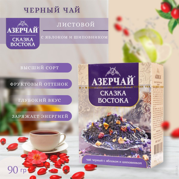 Azercay Черный чай, Сказка Востока, С яблоком и шиповником, 90 гр ...
