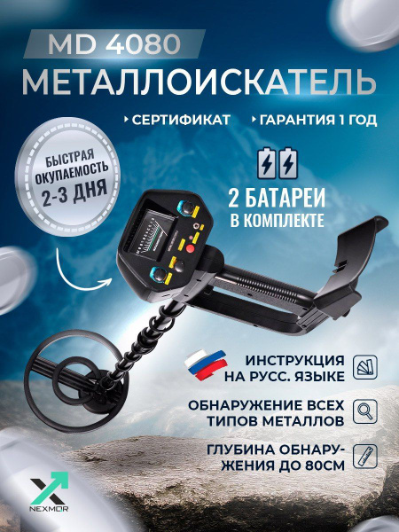 Металлоискатель NEXMOR MD-4080 - купить по выгодным ценам с доставкой в ...