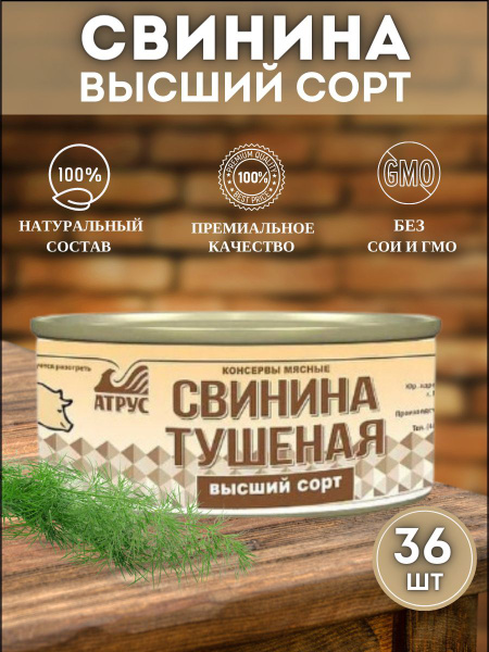 АТРУС, Свинина тушеная высший сорт, ГОСТ, 325 г, упаковка 36 банок ...