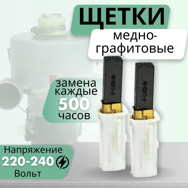 Щетки для электромотора аппаратов LPG/ Beauty OK/ VORTEX/B-flaxy ...