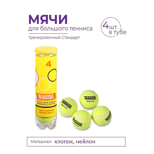 Мяч для большого тенниса TELOON (4 шт в тубе) тренировочный Стандарт ...
