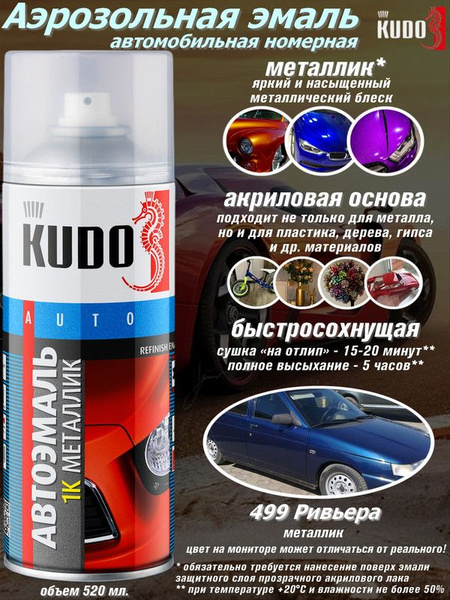 Краска-спрей 499 Ривьера (520мл) (KUDO)